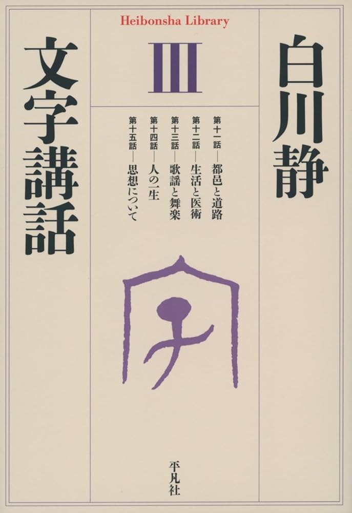 文字講話 1、2、３巻セット　白川静　平凡社　初版　初刷 文字講話 1、2、3巻セット 白川静 平凡社 初版 初刷 白川静